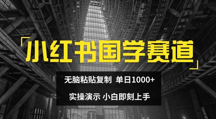 小红书国学赛道，无脑粘贴复制，单日1K，实操演示，小白即刻上手【揭秘】-云创未来