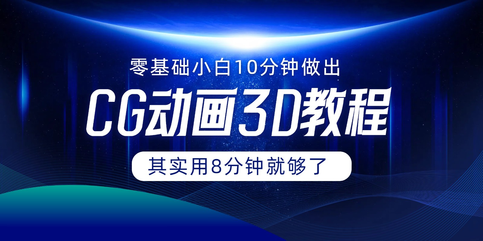 0基础小白如何用10分钟做出CG大片，其实8分钟就够了-云创未来