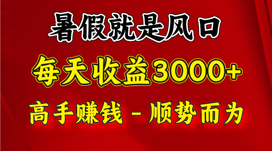 一天收益2500左右，赚快钱就是抓住风口，顺势而为！暑假就是风口，小白当天能上手-云创未来