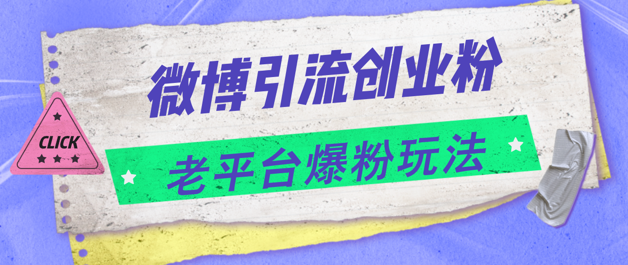 （11798期）微博引流创业粉，老平台爆粉玩法，日入4000+-云创未来