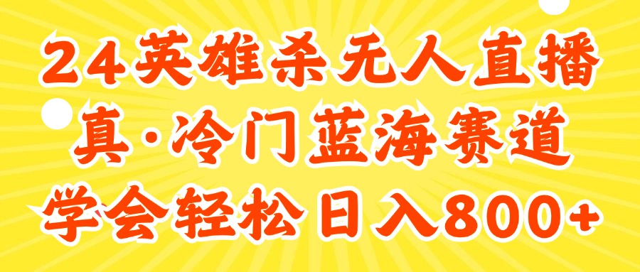 （11797期）24快手英雄杀游戏无人直播，真蓝海冷门赛道，学会轻松日入800+-云创未来