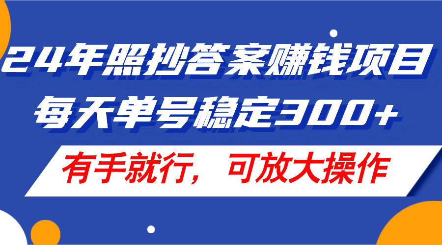 （11802期）24年照抄答案赚钱项目，每天单号稳定300+，有手就行，可放大操作-云创未来