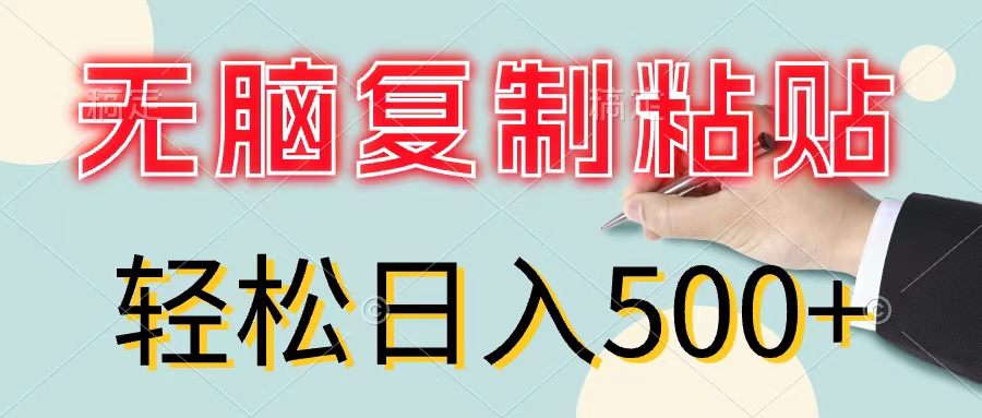（11805期）无脑复制粘贴，小白轻松上手，零成本轻松日入500+-云创未来