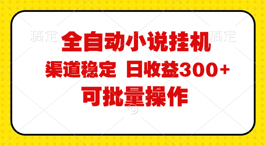 （11806期）全自动小说阅读，纯脚本运营，可批量操作，稳定有保障，时间自由，日均…-云创未来