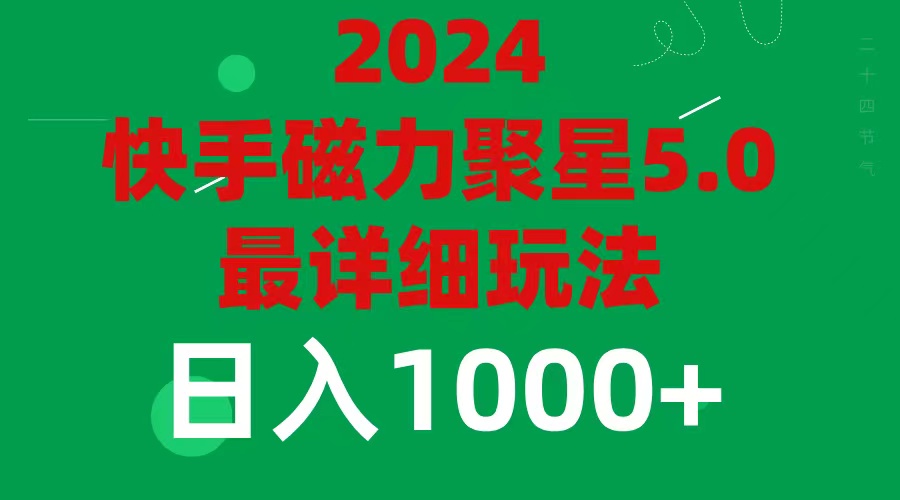 （11807期）2024 5.0磁力聚星最新最全玩法-云创未来