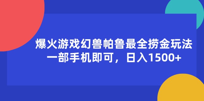 （11808期）爆火游戏幻兽帕鲁最全捞金玩法，一部手机即可，日入1500+-云创未来