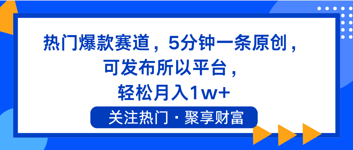 （11810期）热门爆款赛道，5分钟一条原创，可发布所以平台， 轻松月入1w+-云创未来