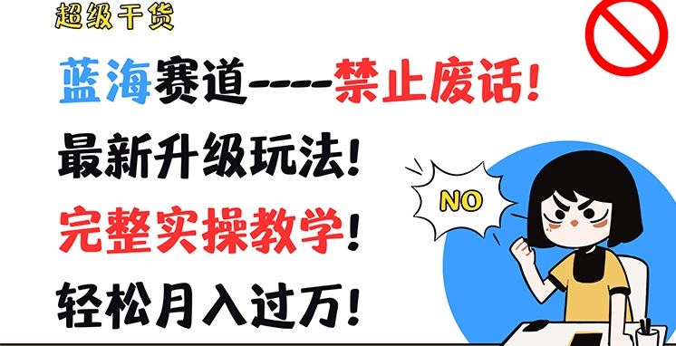 超级干货，蓝海赛道-禁止废话，最新升级玩法，完整实操教学，轻松月入过万【揭秘】-云创未来
