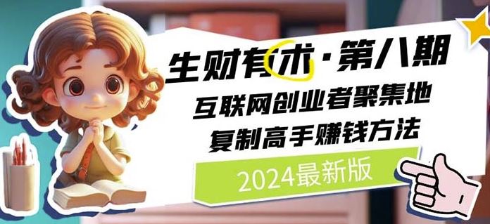 2024生财有术·第八期 互联网创业者聚集地，复制高手赚钱方法(7月更新)-云创未来