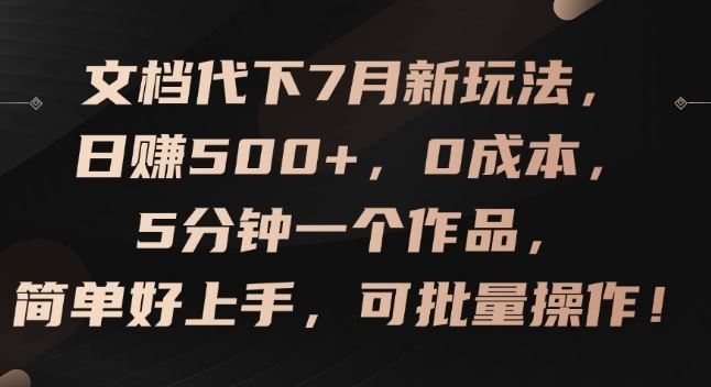 文档代下7月新玩法，日赚500+，0成本，5分钟一个作品，简单好上手，可批量操作【揭秘】-云创未来
