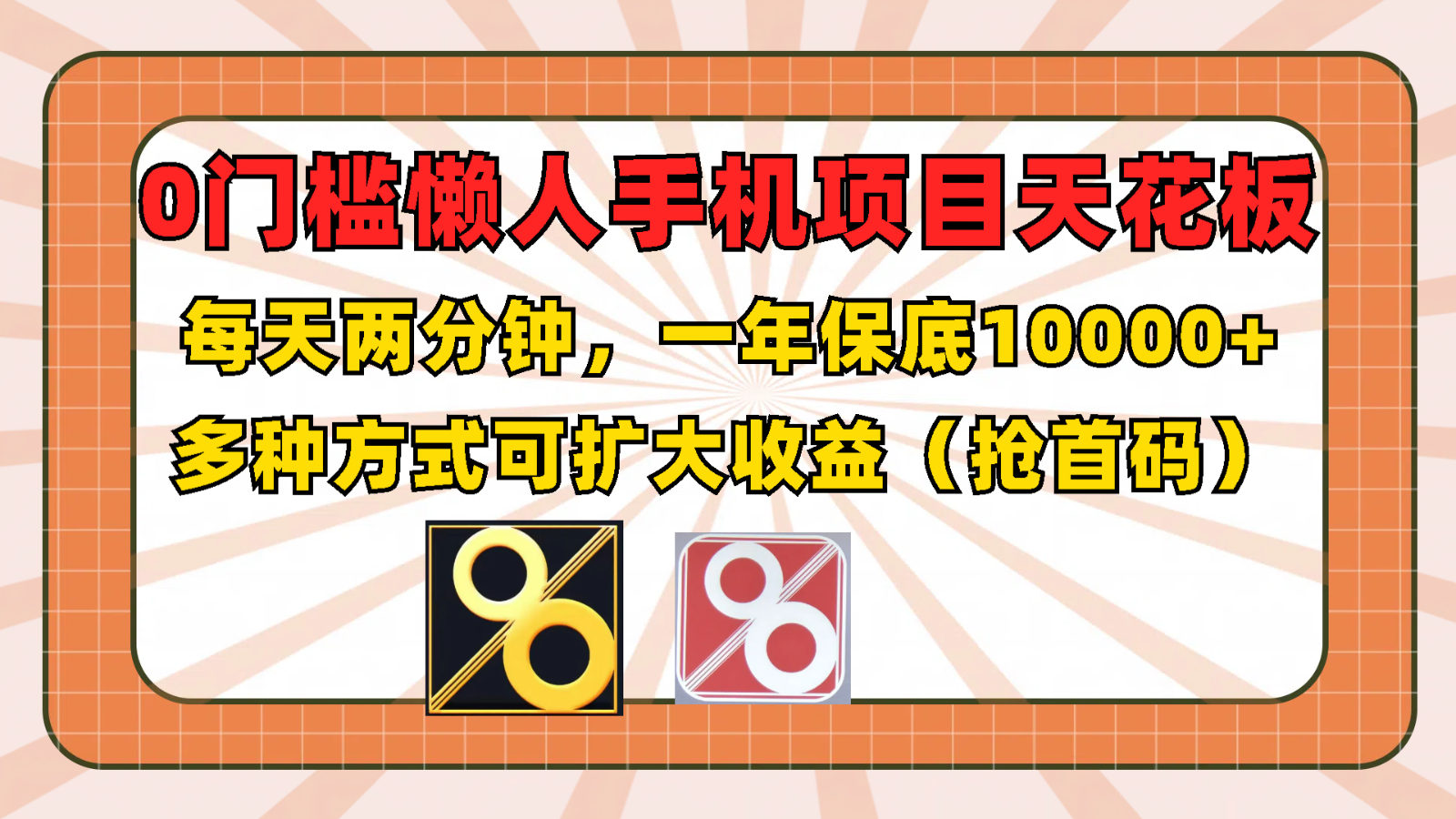 0门槛懒人手机项目，每天2分钟，一年10000+多种方式可扩大收益（抢首码）-云创未来