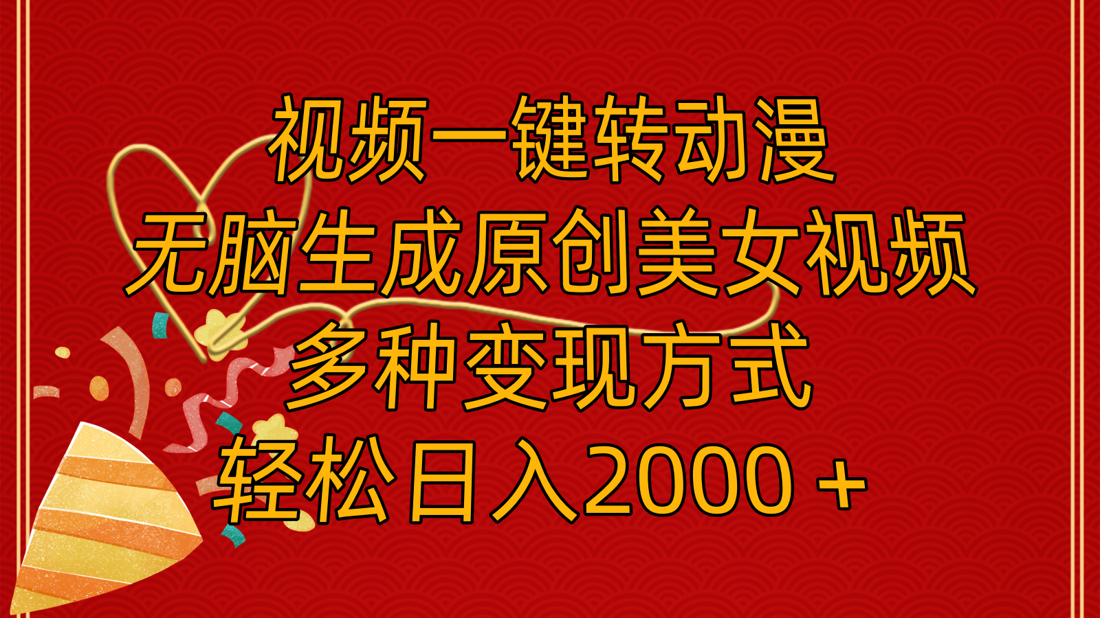 （11813期）视频一键转动漫，无脑生成原创美女视频，多种变现方式，轻松日入2000＋-云创未来