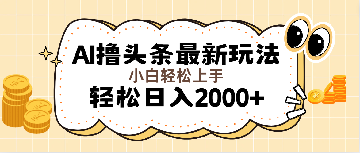 （11814期）AI撸头条最新玩法，轻松日入2000+无脑操作，当天可以起号，第二天就能…-云创未来