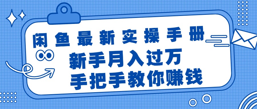 （11818期）闲鱼最新实操手册，手把手教你赚钱，新手月入过万轻轻松松-云创未来