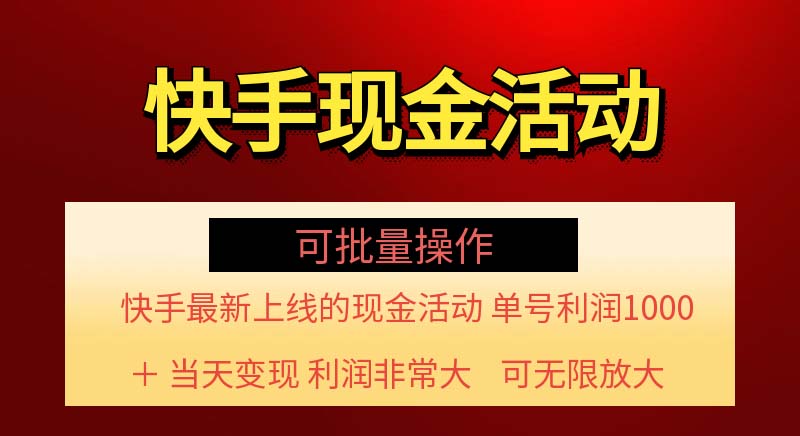 （11819期）快手新活动项目！单账号利润1000+ 非常简单【可批量】（项目介绍＋项目…-云创未来