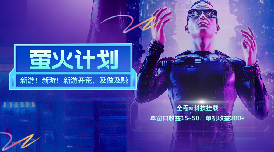 （11820期）新游开荒，每天都是纯利润，单窗口收益15~50，单机收益200+-云创未来