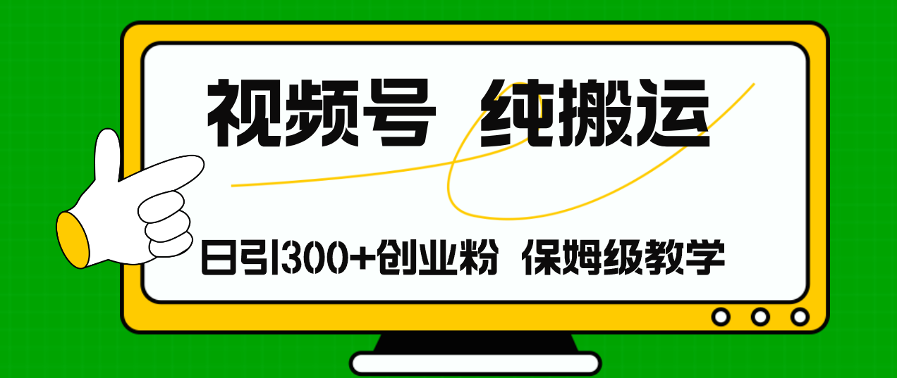 （11827期）视频号纯搬运日引流300+创业粉，日入4000+-云创未来