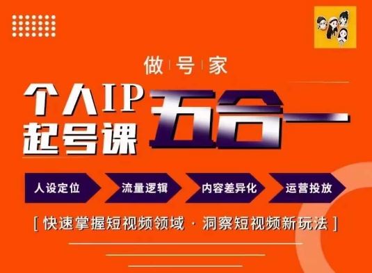 做号家的个人IP起号方法，快去掌握短视频领域，洞察短视频新玩法，68节完整-云创未来