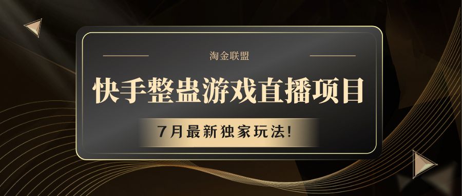快手游戏整蛊直播项目 七月最新独家玩法-云创未来