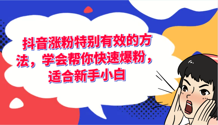 抖音涨粉特别有效的方法，学会帮你快速爆粉，适合新手小白-云创未来