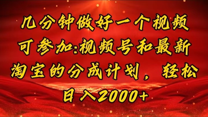 （11835期）几分钟一个视频，可在视频号，淘宝同时获取收益，新手小白轻松日入2000…-云创未来