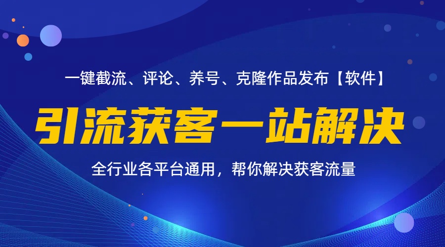 （11836期）全行业多平台引流获客一站式搞定，截流、自热、投流、养号全自动一站解决-云创未来