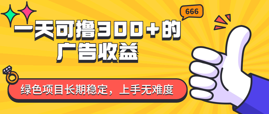 （11831期）一天可撸300+的广告收益，绿色项目长期稳定，上手无难度！-云创未来