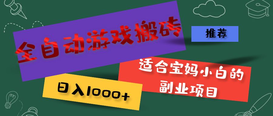 （11843期）全自动游戏搬砖，日入1000+ 适合宝妈小白的副业项目-云创未来