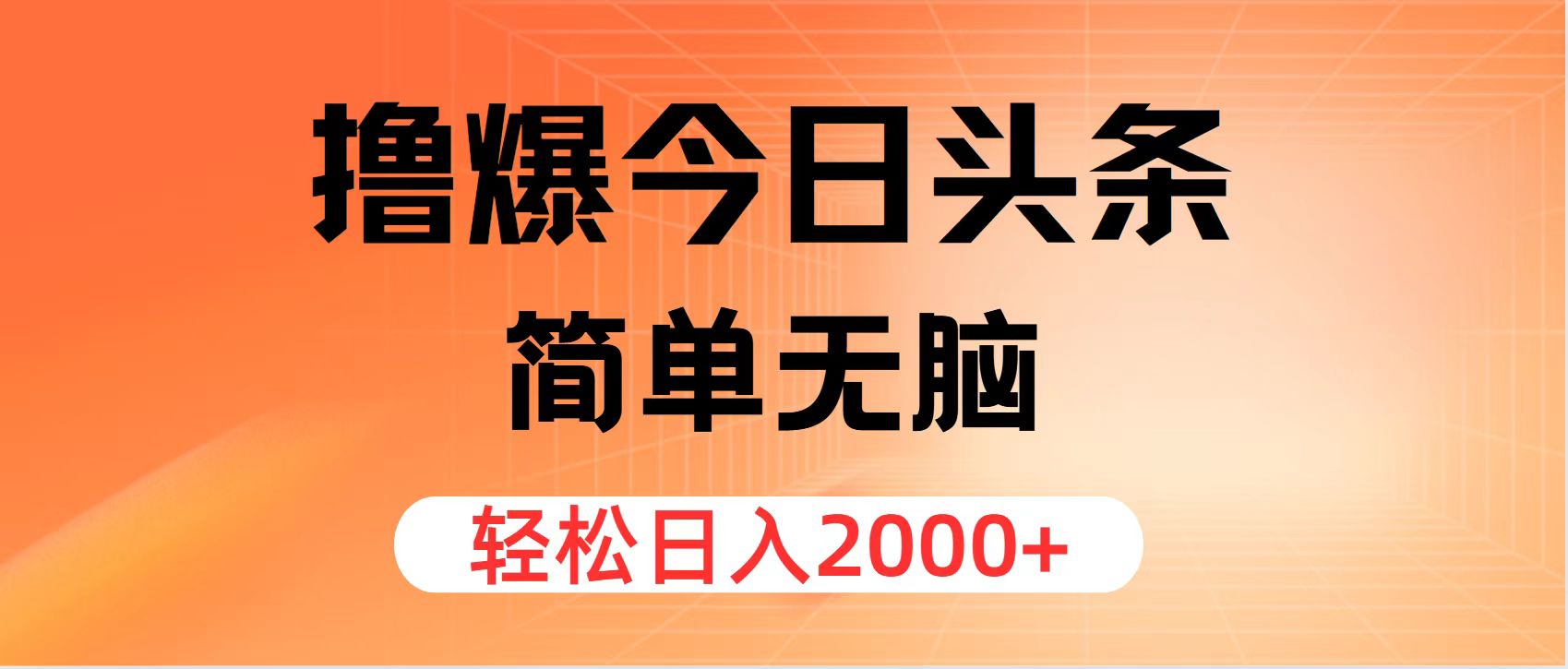 （11849期）撸爆今日头条，简单无脑，日入2000+-云创未来