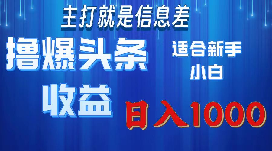 （11854期）撸爆今日头条操作简单日入1000＋-云创未来