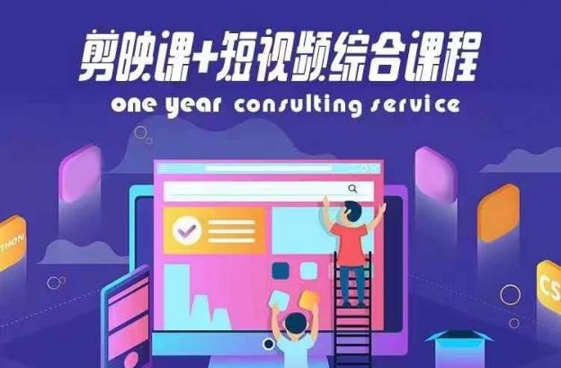 剪映课+短视频综合课程，抖音底层算法，百万粉丝不是梦-云创未来