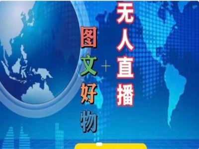 图文好物和无人直播实操，抖音电商教程-云创未来