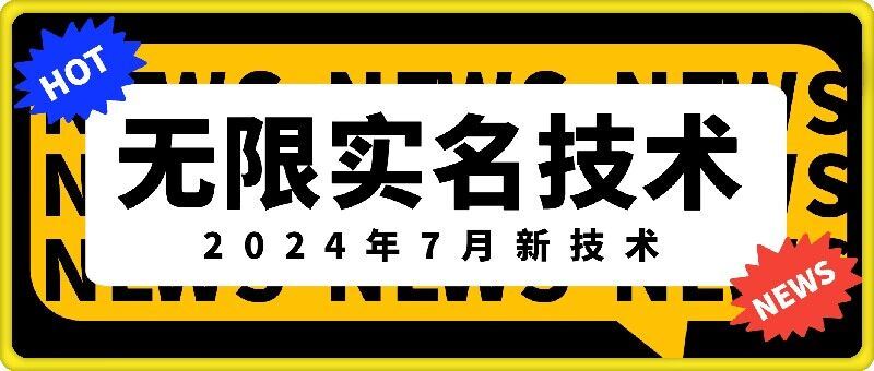 无限实名技术(2024年7月新技术)，最新技术最新口子，外面收费888-3688的技术-云创未来