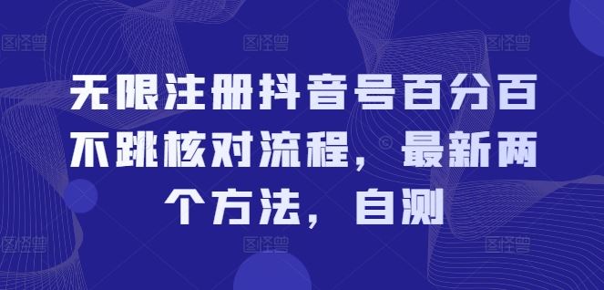无限注册抖音号百分百不跳核对流程，最新两个方法，自测-云创未来