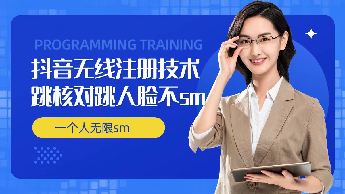 无限注册抖音技术，抖音跳验证核对，抖音跳人脸登录技术，抖音不sm开播技术， 一个人无限实名抖音-云创未来