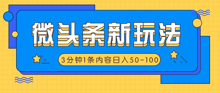 微头条新玩法，利用AI仿抄抖音热点，3分钟1条内容，日入50-100+-云创未来