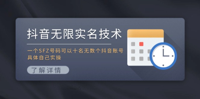 （11856期）抖音无限实名技术：一个SFZ号码可以十名无数个抖音账号，具体自己实操-云创未来