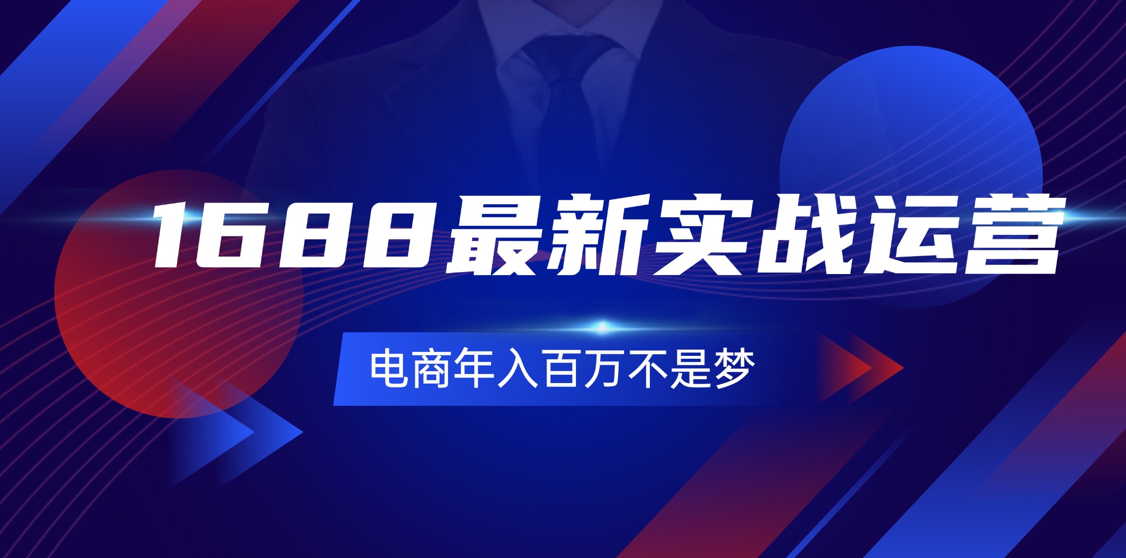 （11857期）1688最新实战运营  0基础学会1688实战运营，电商年入百万不是梦-131节-云创未来
