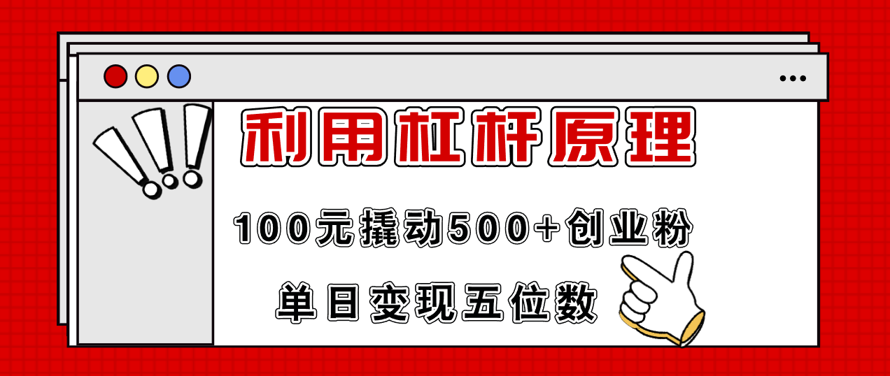 （11859期）利用杠杆100元撬动500+创业粉，单日变现5位数-云创未来
