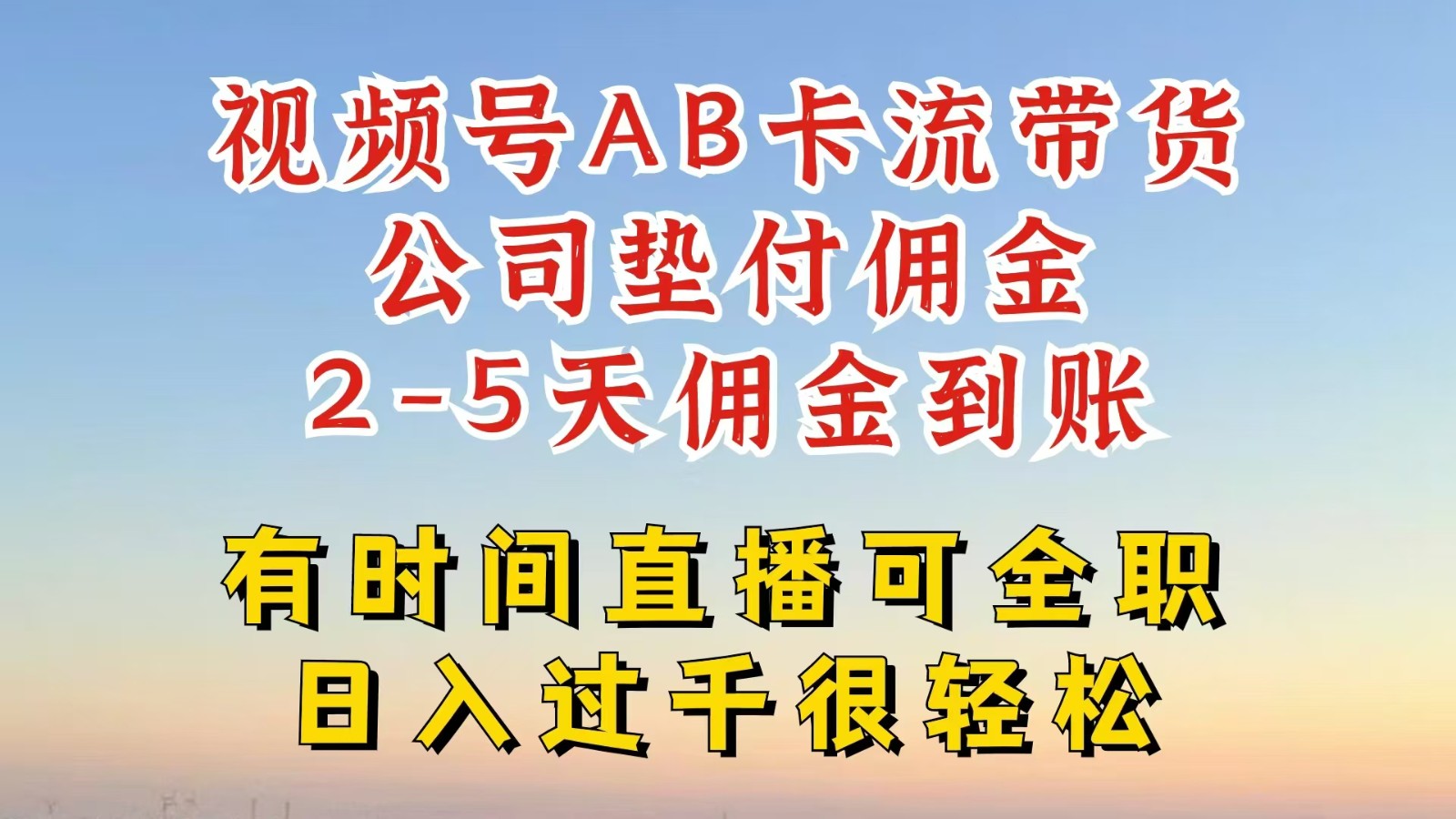 视频号独家AB卡流技术带货赛道，一键发布视频，就能直接爆流出单，公司垫付佣金-云创未来
