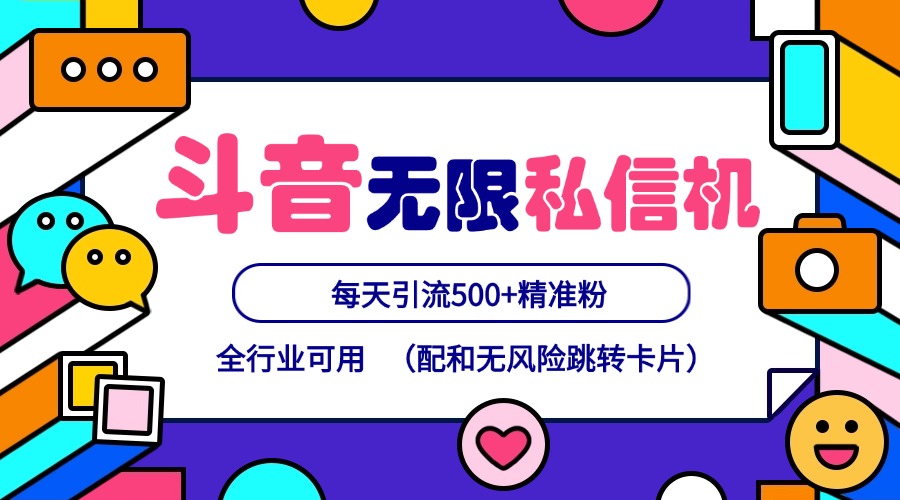 抖音无限私信机24年最新版，抖音引流抖音截流，可矩阵多账号操作，每天引流500+精准粉-云创未来