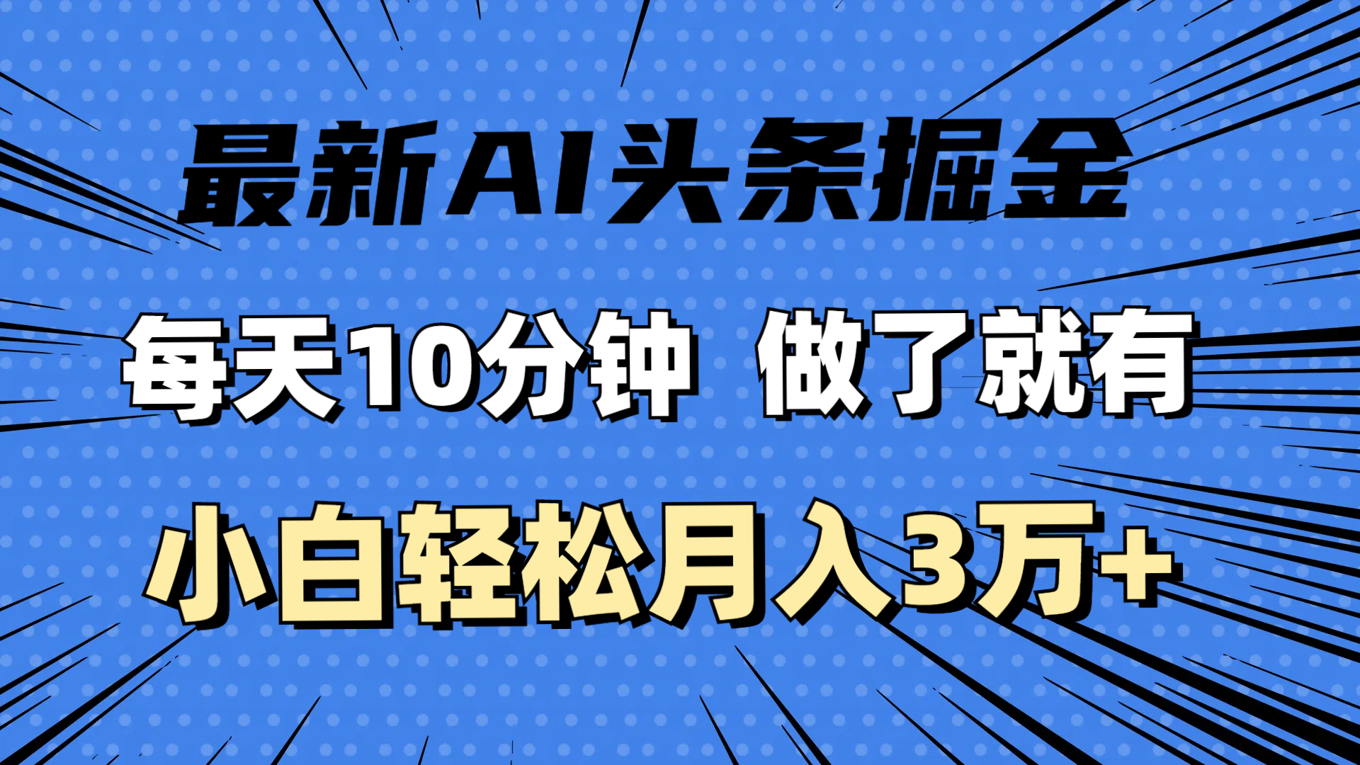 （11889期）最新AI头条掘金，每天10分钟，做了就有，小白也能月入3万+-云创未来