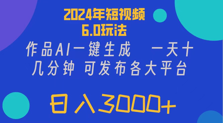 （11892期）2024年短视频6.0玩法，作品AI一键生成，可各大短视频同发布。轻松日入3…-云创未来