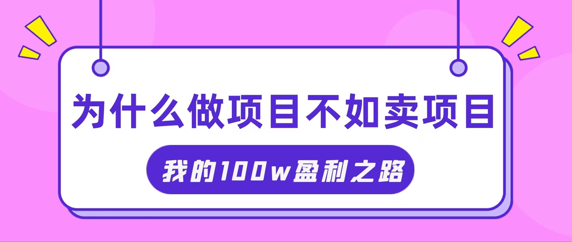 （11893期）抓住互联网创业红利期，我通过卖项目轻松赚取100W+-云创未来