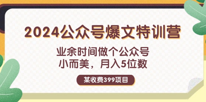 （11893期）某收费399元-2024公众号爆文特训营：业余时间做个公众号 小而美 月入5位数-云创未来