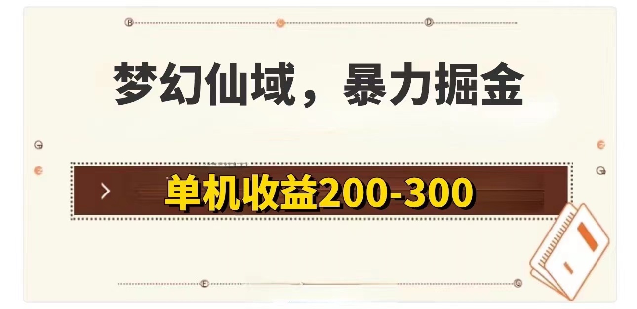 （11896期）梦幻仙域暴力掘金 单机200-300没有硬性要求-云创未来