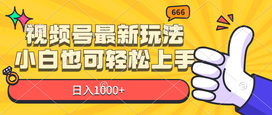 （11881期）视频号最新玩法，小白也可轻松上手，日入1000+-云创未来