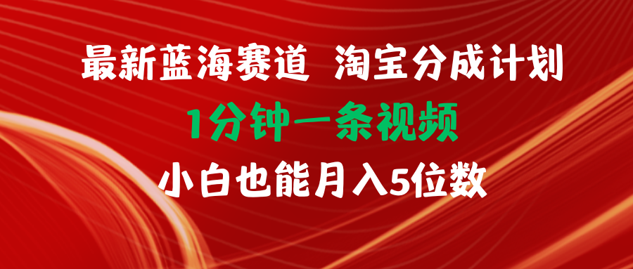 （11882期）最新蓝海项目淘宝分成计划1分钟1条视频小白也能月入五位数-云创未来