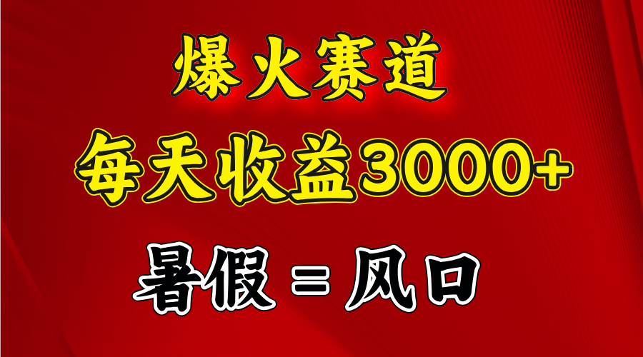 （11883期）爆火赛道.日入3000+，暑假就是风口期，闷声发财-云创未来