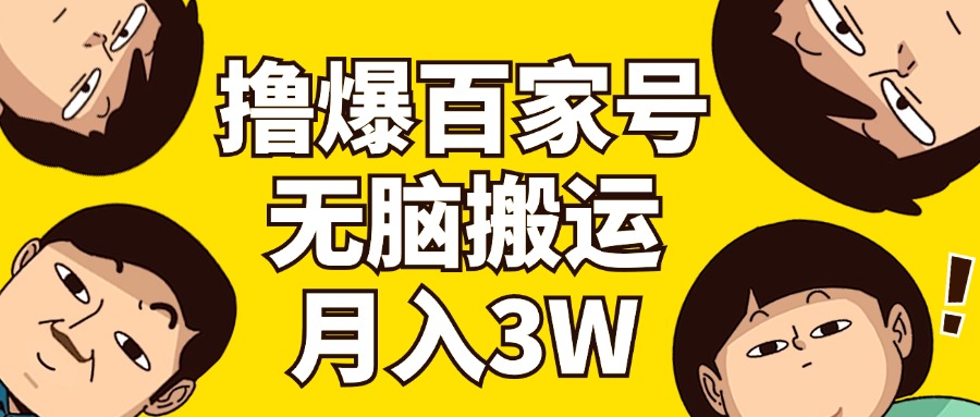 （11884期）撸爆百家号3.0，无脑搬运，无需剪辑，有手就会，一个月狂撸3万-云创未来
